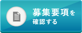 募集要項を確認する