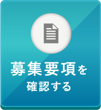 募集要項を確認する