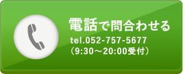 電話で問い合わせる