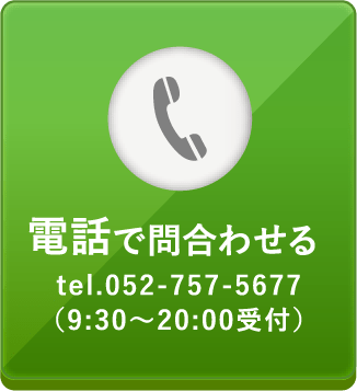電話で問い合わせる