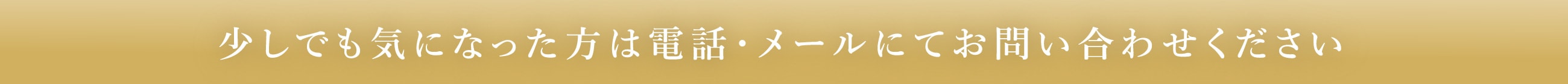 少しでも気になった方は電話・メールにてお問い合わせください