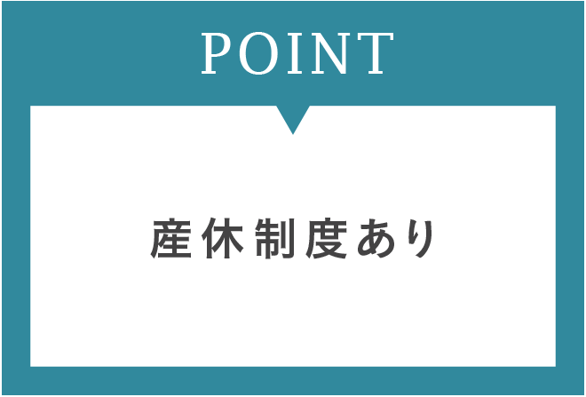 産休制度あり