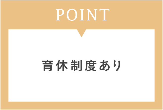 育休制度あり