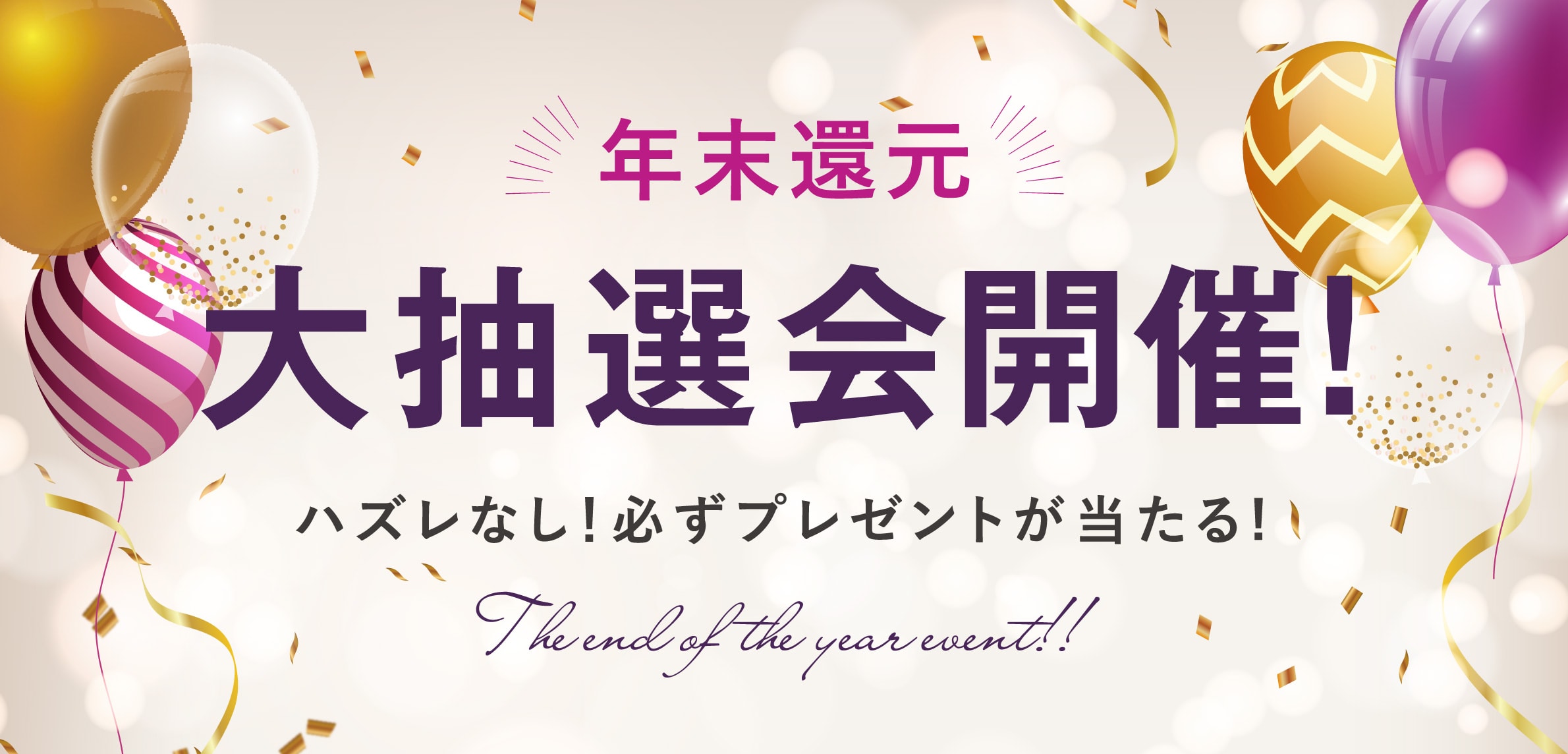 年末還元大抽選会開催！ハズレなし！必ずプレゼントが当たる！