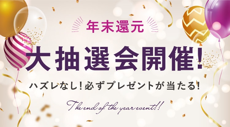 年末還元大抽選会開催！ハズレなし！必ずプレゼントが当たる！