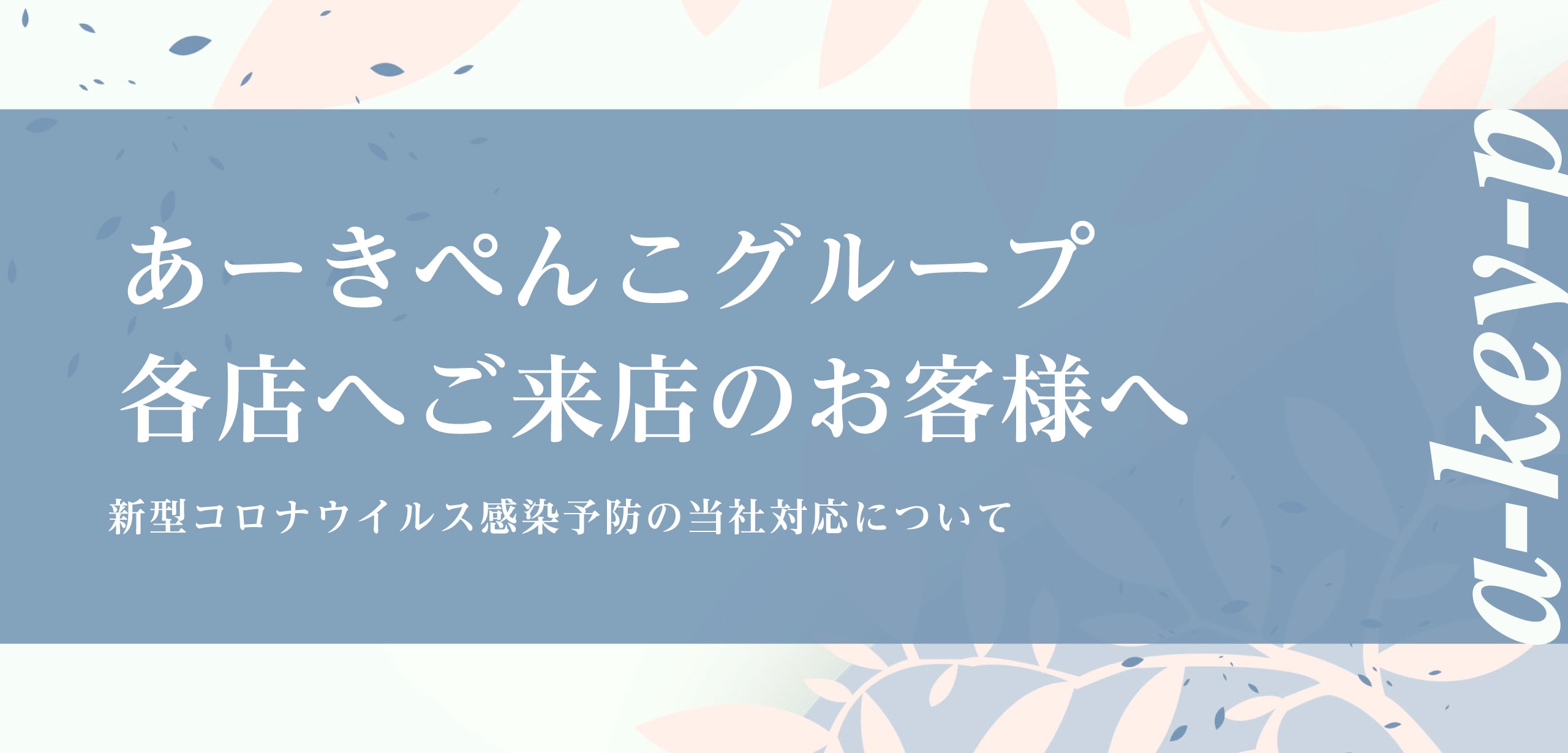 あーきぺんこグループ各店へご来店のお客様へ新型コロナウイルス感染予防の当社対応について