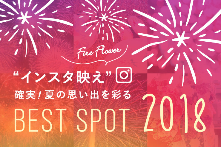 インスタ映え確実！夏の思い出を彩るBEST SPOT 2018