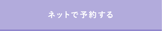 ネットで予約する