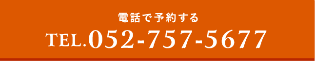 電話で予約する