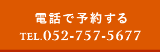 電話で予約する