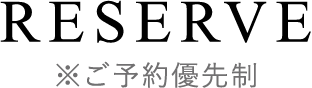 ※ご予約優先制