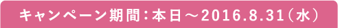 キャンペーン期間：本日〜2016.4.30（土）