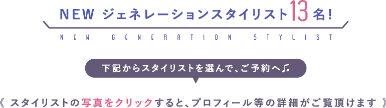 NEWジェネレーションスタイリスト