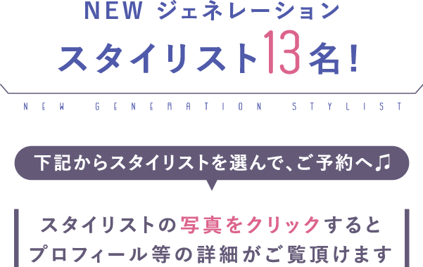 NEWジェネレーションスタイリスト