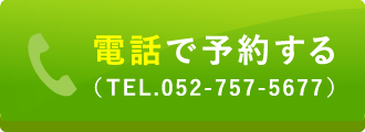 電話で予約する TEL.052-757-5677