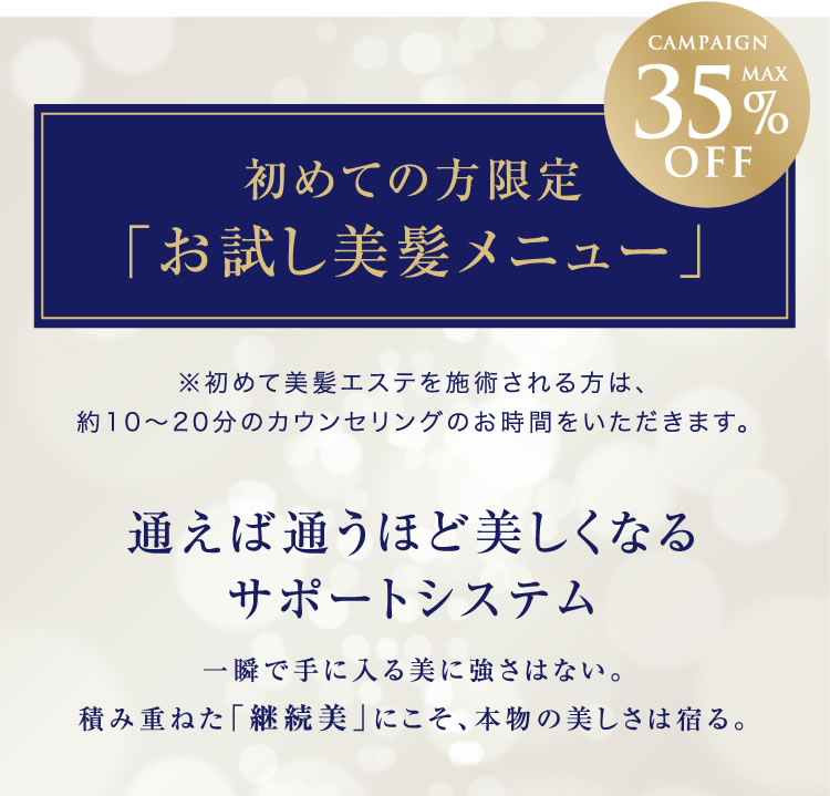 初めての方限定「お試し美髪メニュー」