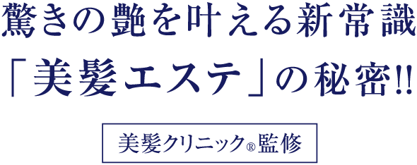 驚きの艶を叶える新常識「美髪エステ」の秘密！！