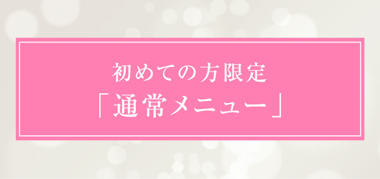 初めての方限定「通常メニュー」