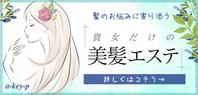 どんどん綺麗になる♡貴女の髪のお悩みに合わせた〈美髪エステ〉が登場です。