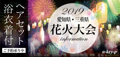 2019年愛知県・三重県の花火大会＆祭り情報！ ArtKey(アーキー)で浴衣＆ヘアセットのキャンペーン実施中＊