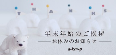 年末のご挨拶と年末年始休業日のお知らせ*美容室ArtKey-（アーキー）より皆様へ♡