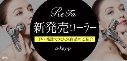 あのReFa（リファ）から新商品！更に進化した、リファ モーションカラット・リファ モーションプロをご紹介＊