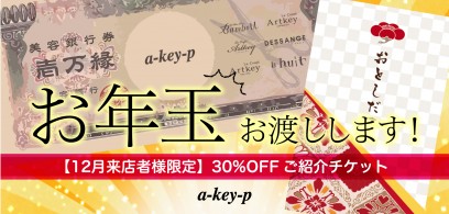 【12月来店者様限定！】年末の感謝の気持ちをこめて！ 全メニュー30％OFFのご紹介お年玉チケットお渡ししております！