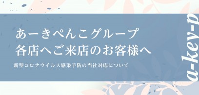 新型コロナウイルス感染症予防の当社対応について