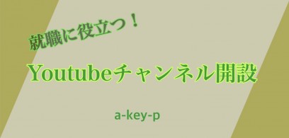 就活情報はYouTubeも“チェック！！“