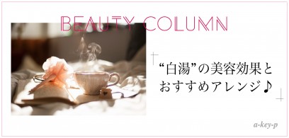 秋にも水分補給は必須♡ “白湯” の美容効果とおすすめアレンジ♪【美容室-ArtKey-(アーキー)】