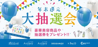 【必ず当たる！】豪華景品をプレゼント！美容室 Artkey(アーキー)の大抽選会開催♡