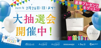 【2/28（日）まで大抽選会開催中！】抽選券を持って美容室 Artkey(アーキー)へ！豪華景品をプレゼントしています♡