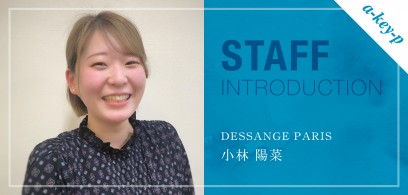 DESSANGE PARIS（デサンジュ パリ）の新しい仲間♡新人スタッフ“小林 陽菜” をご紹介！［美容室 Artkey(アーキー)］