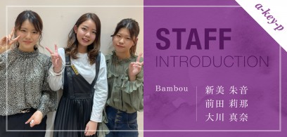 Bambou（ル サロン ド バンブー）にも新しい仲間たちが♡新人スタッフ3名をご紹介！［美容室 Artkey(アーキー)］