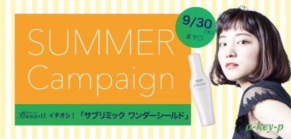 夏のヘアケアの準備、できていますか？Bambou（ル サロン ド バンブー）店のサマーキャンペーンのご紹介☆［美容室 Artkey（アーキー）］