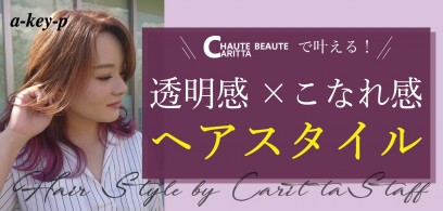 【透明感＆こなれ感を叶える】HAUTE BEAUTE CARITTA （オート ボーテ カリッタ）店のオススメヘアスタイル☆［美容室 Artkey（アーキー）］