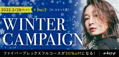 【2/28まで♡Le huit（ル ユイット）冬キャンペーン】お得にキレイに♡年末還元大抽選会も開催中♪［美容室 a-key-p(あーきぺんこ)］