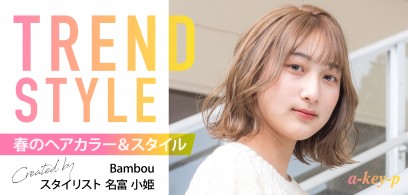 Bambou店名富の作品紹介＊2022年春おすすめヘアカラー＆スタイルはこれ♡［美容室 a-key-p(あーきぺんこ)］