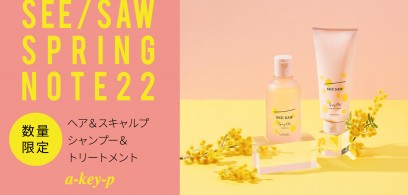 【数量限定♡】透明感あるやわらか艶髪にみちびく＊春限定「SEE/SAW Spring Note22」♪［美容室 a-key-p(あーきぺんこ)］