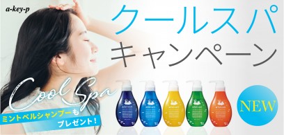 【2022夏季限定メニュー】バンブー店にてクールスパキャンペーン実施中！お得な選べるミントベルシャンプー付きは酷暑に大好評♪[美容室 a-key-p(あーきぺんこ)]