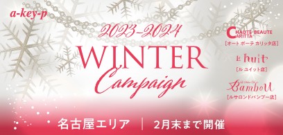 【名古屋エリア3店舗11/1〜スタート♡】お得なウィンターキャンペーンをご紹介♪年末大抽選会も同時開催[美容室 a-key-p(あーきぺんこ)]