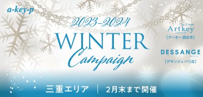 【三重エリア2店舗11/1〜スタート♡】お得なウィンターキャンペーンをご紹介♪年末大抽選会も同時開催[美容室 a-key-p(あーきぺんこ)]