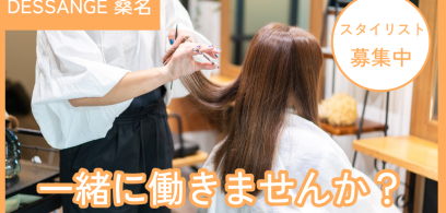 ヘアスタイリスト募集中