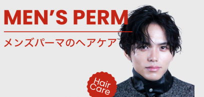 メンズパーマのヘアケア