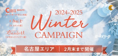 【名古屋エリア3店舗同時スタート♡】毎年大好評ウィンターキャンペーン♪年末大抽選会も開催中♡[美容室 a-key-p(あーきぺんこ)]