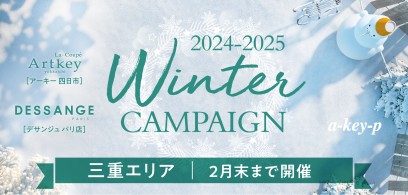 【三重エリア2店舗同時スタート♡】毎年大好評ウィンターキャンペーン♪年末大抽選会も開催中♡[美容室 a-key-p(あーきぺんこ)]
