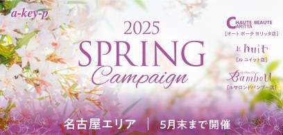 【名古屋エリア3店舗同時スタート☆】お得がいっぱい♡スプリングキャンペーン開催中[美容室 a-key-p(あーきぺんこ)]
