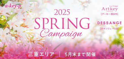 【三重エリア2店舗同時スタート♡】みんなうれしい♡スプリングキャンペーン開催中[美容室 a-key-p(あーきぺんこ)]