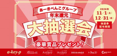 11/1抽選券配布開始！大抽選会2026で豪華美容商品[美容室 a-key-p(あーきぺんこ)]