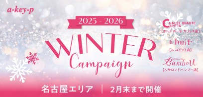【名古屋エリア3店舗同時スタート♡】ウィンターキャンペーン♪年末大抽選会も開催中♡[美容室 a-key-p(あーきぺんこ)]